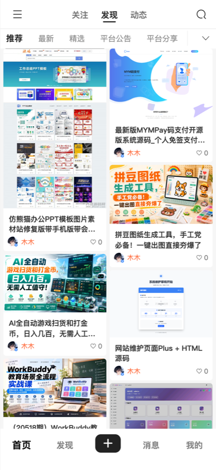 爱微圈 手机端内容流界面